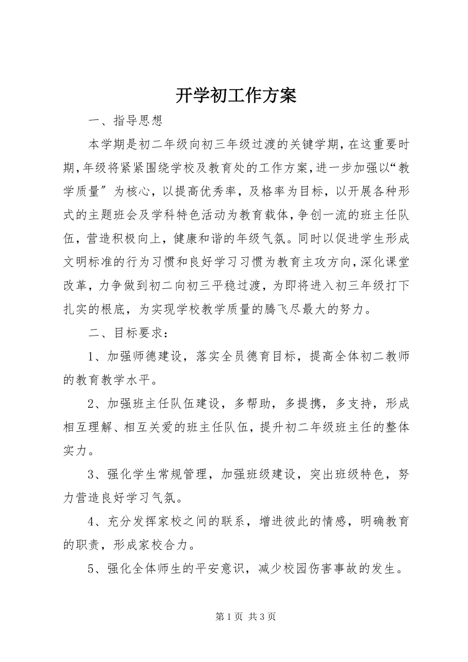 2023年开学初工作计划.docx_第1页