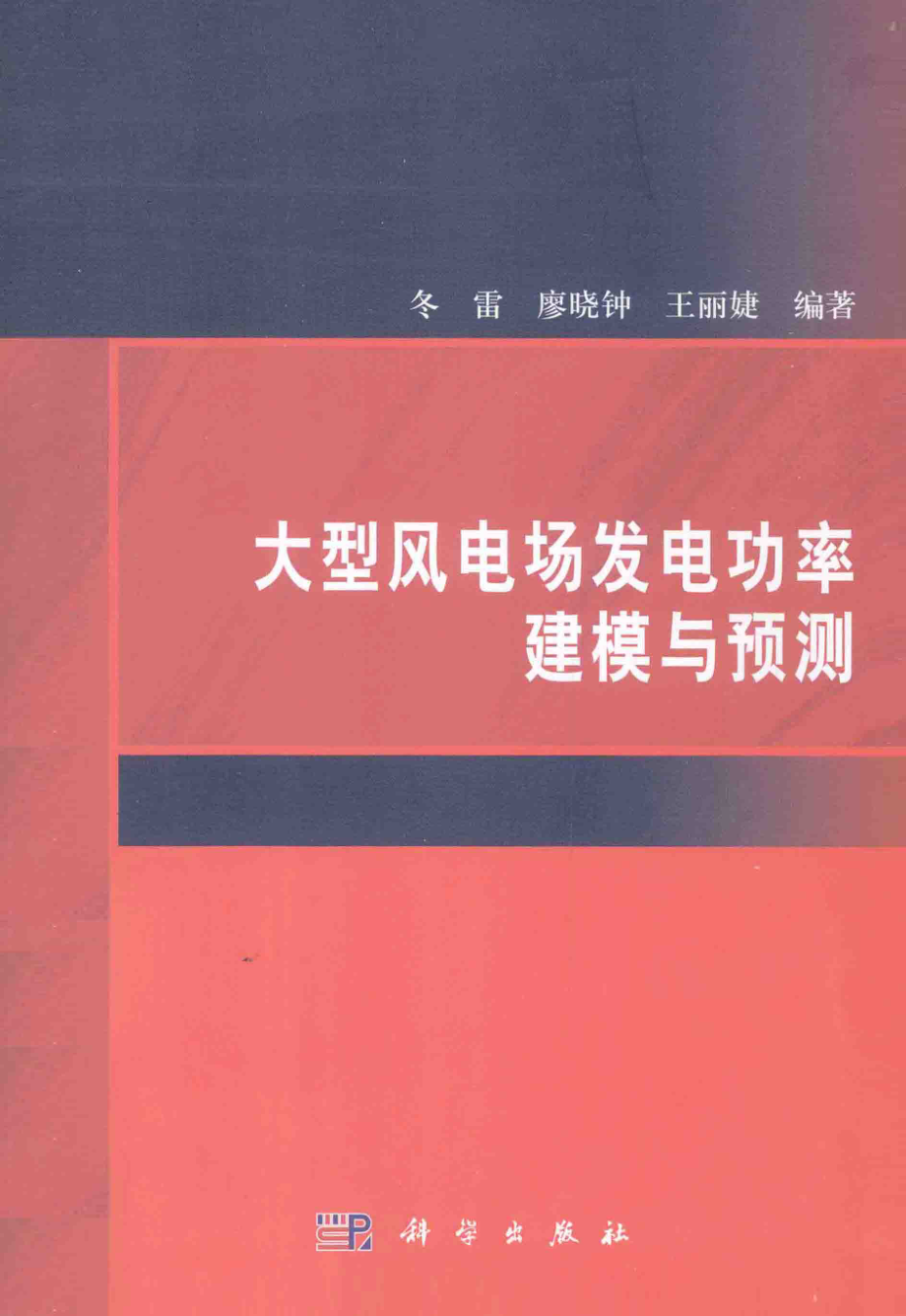 大型风电场发电功率建模与预测 [冬雷廖晓钟王丽婕 著] 2014年.pdf_第1页