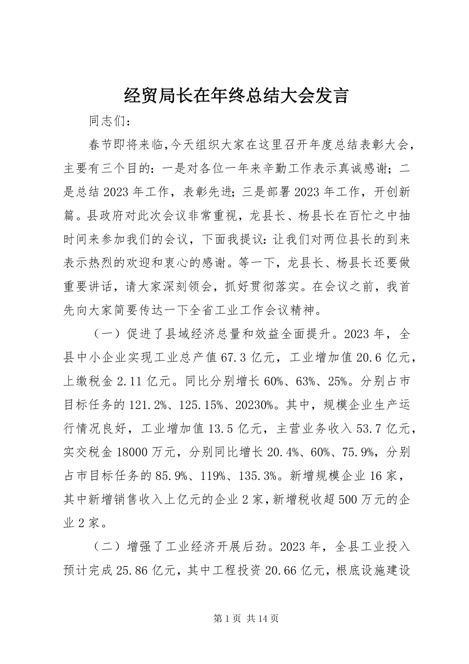 2023年经贸局长在终总结大会讲话.docx_第1页