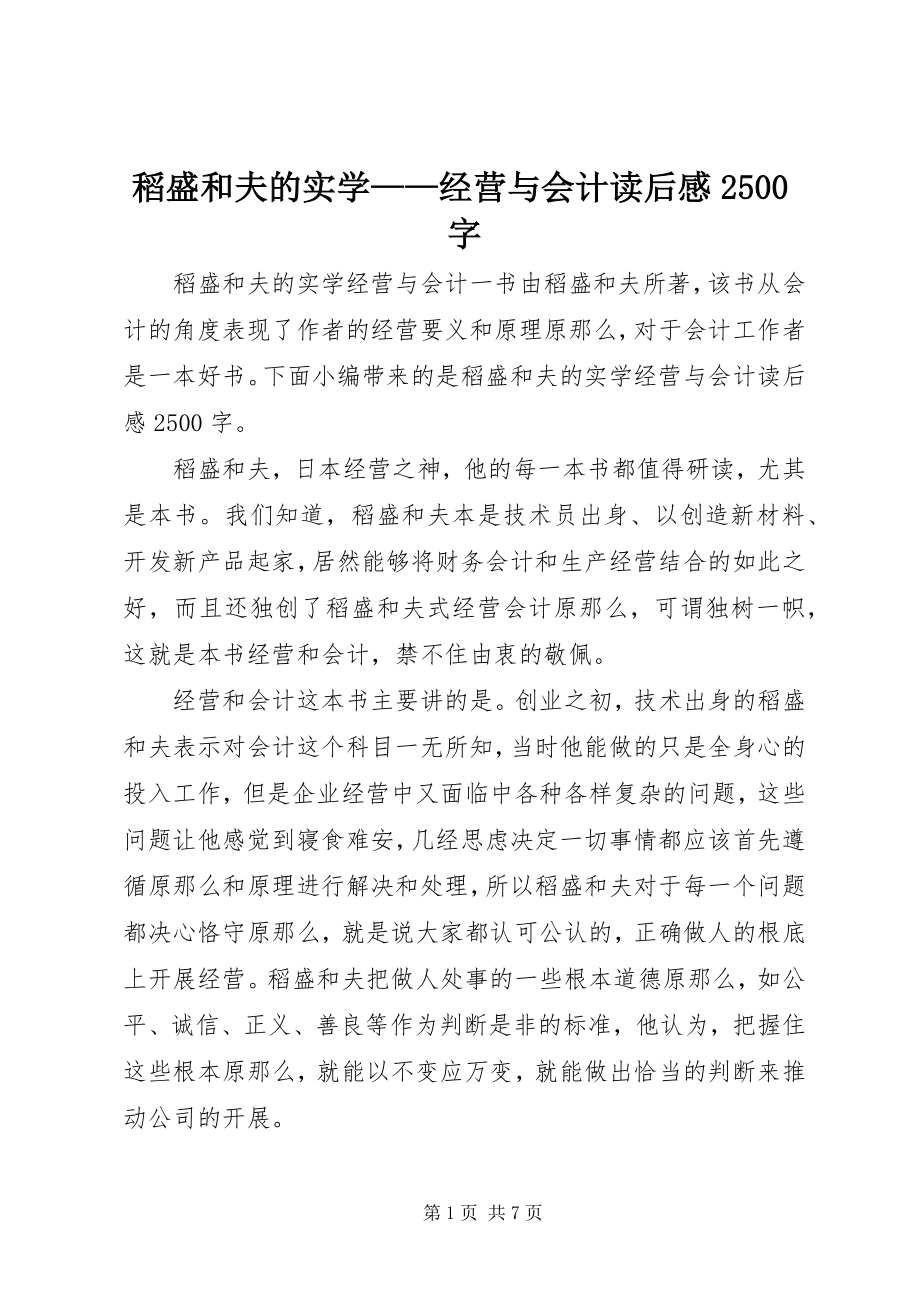 2023年《稻盛和夫的实学——经营与会计》读后感字.docx_第1页