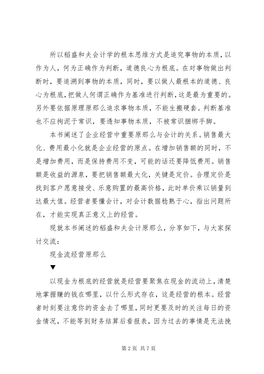 2023年《稻盛和夫的实学——经营与会计》读后感字.docx_第2页