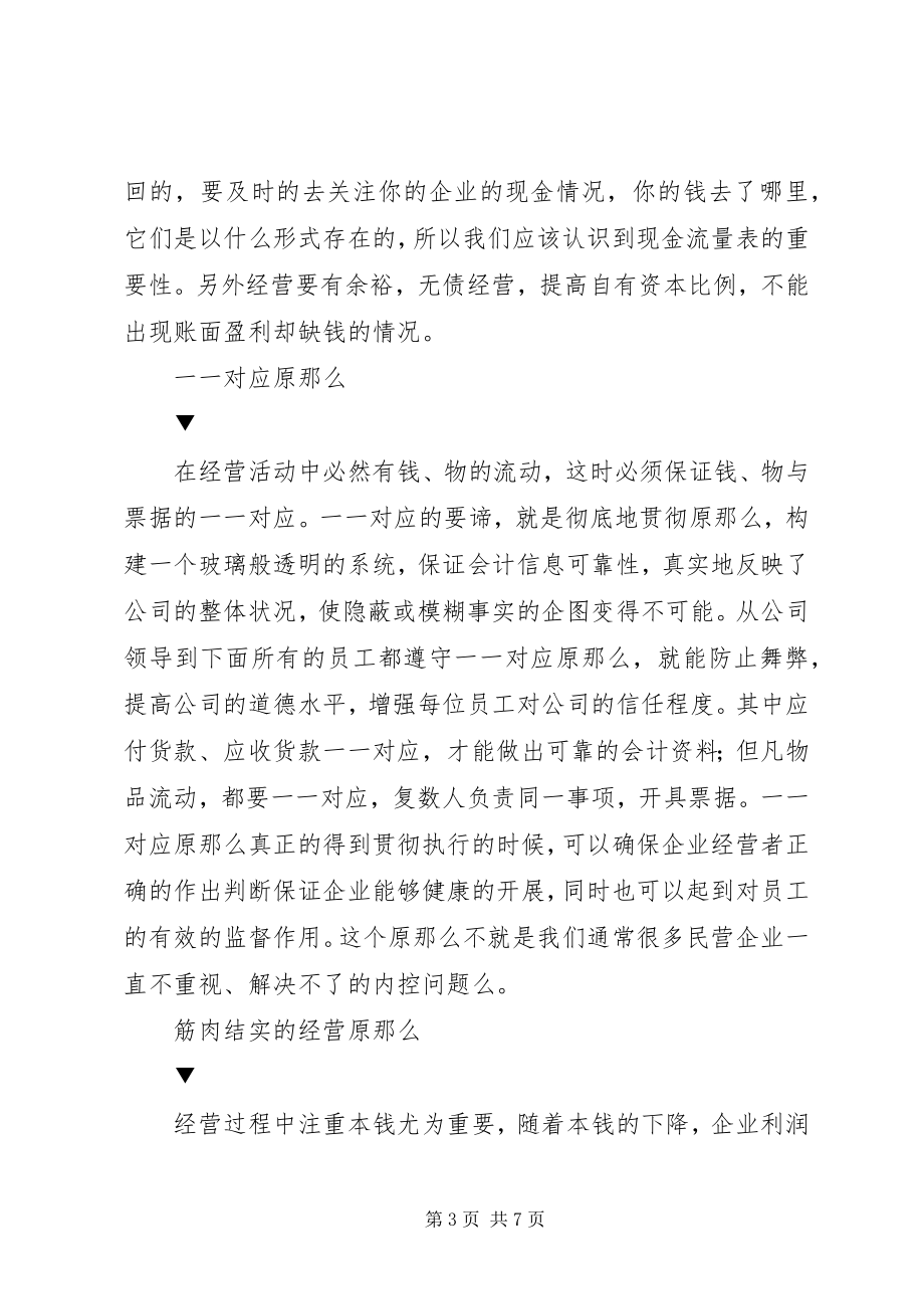 2023年《稻盛和夫的实学——经营与会计》读后感字.docx_第3页