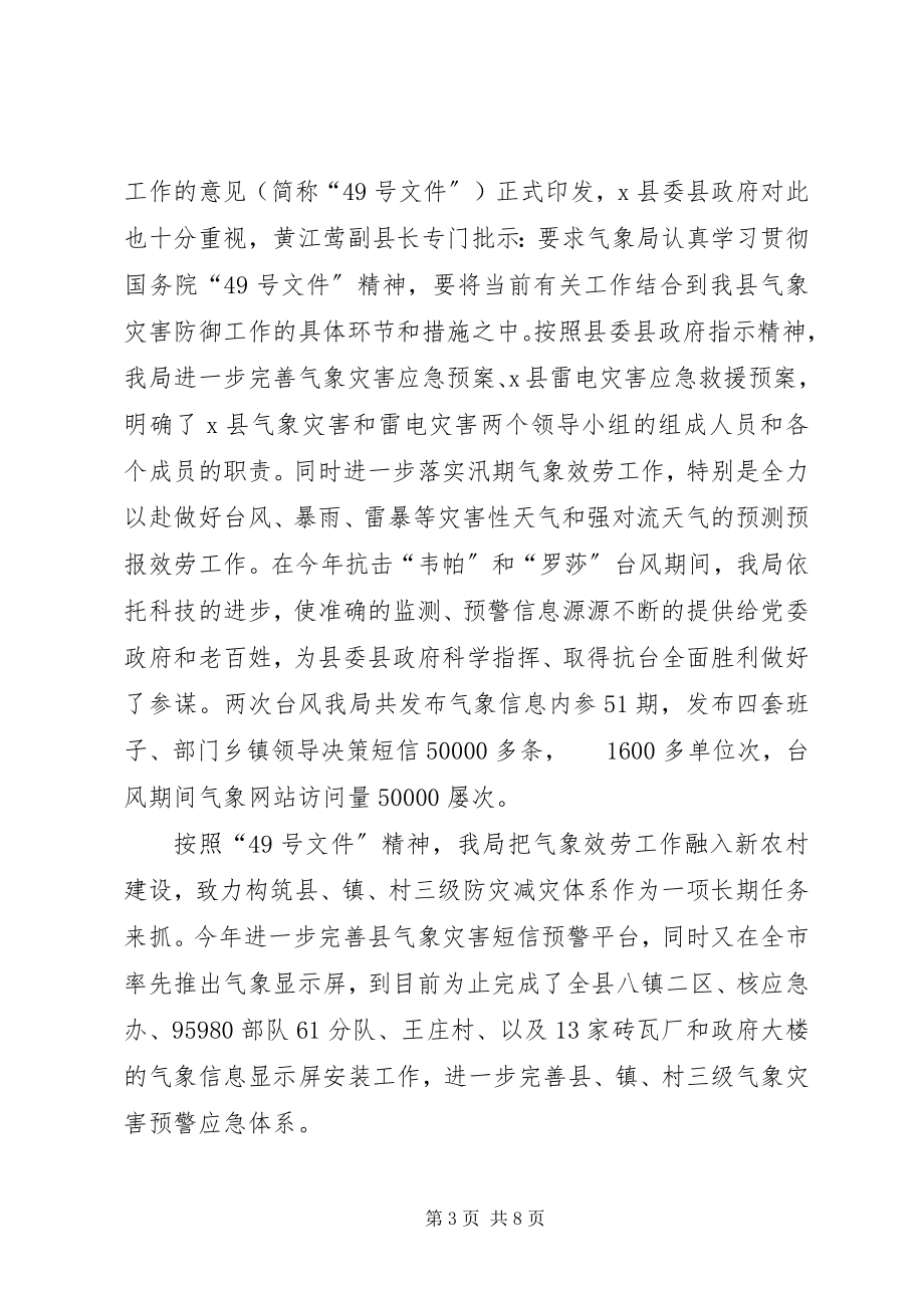 2023年气象局深化灾害防御发展汇报.docx_第3页