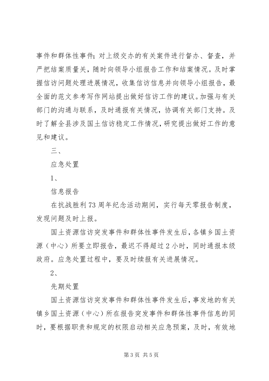 2023年某局抗战胜利70周信访维稳工作应急预案.docx_第3页