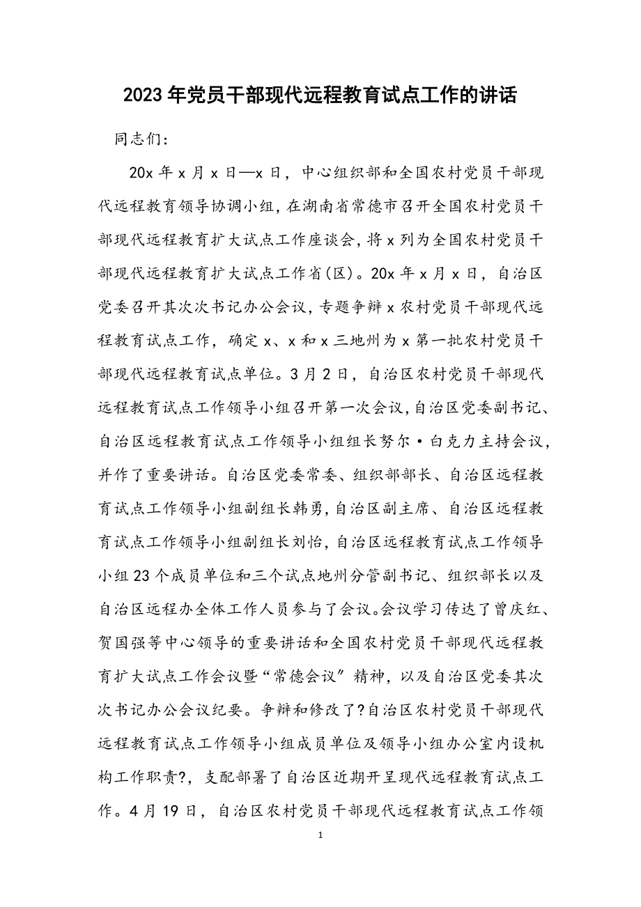 2023年党员干部现代远程教育试点工作的讲话.docx_第1页