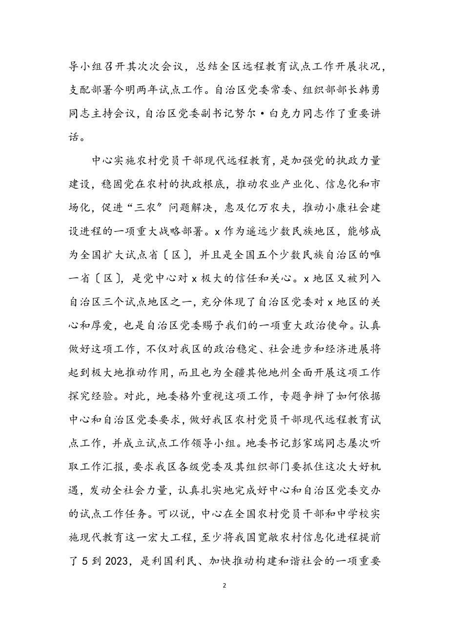 2023年党员干部现代远程教育试点工作的讲话.docx_第2页