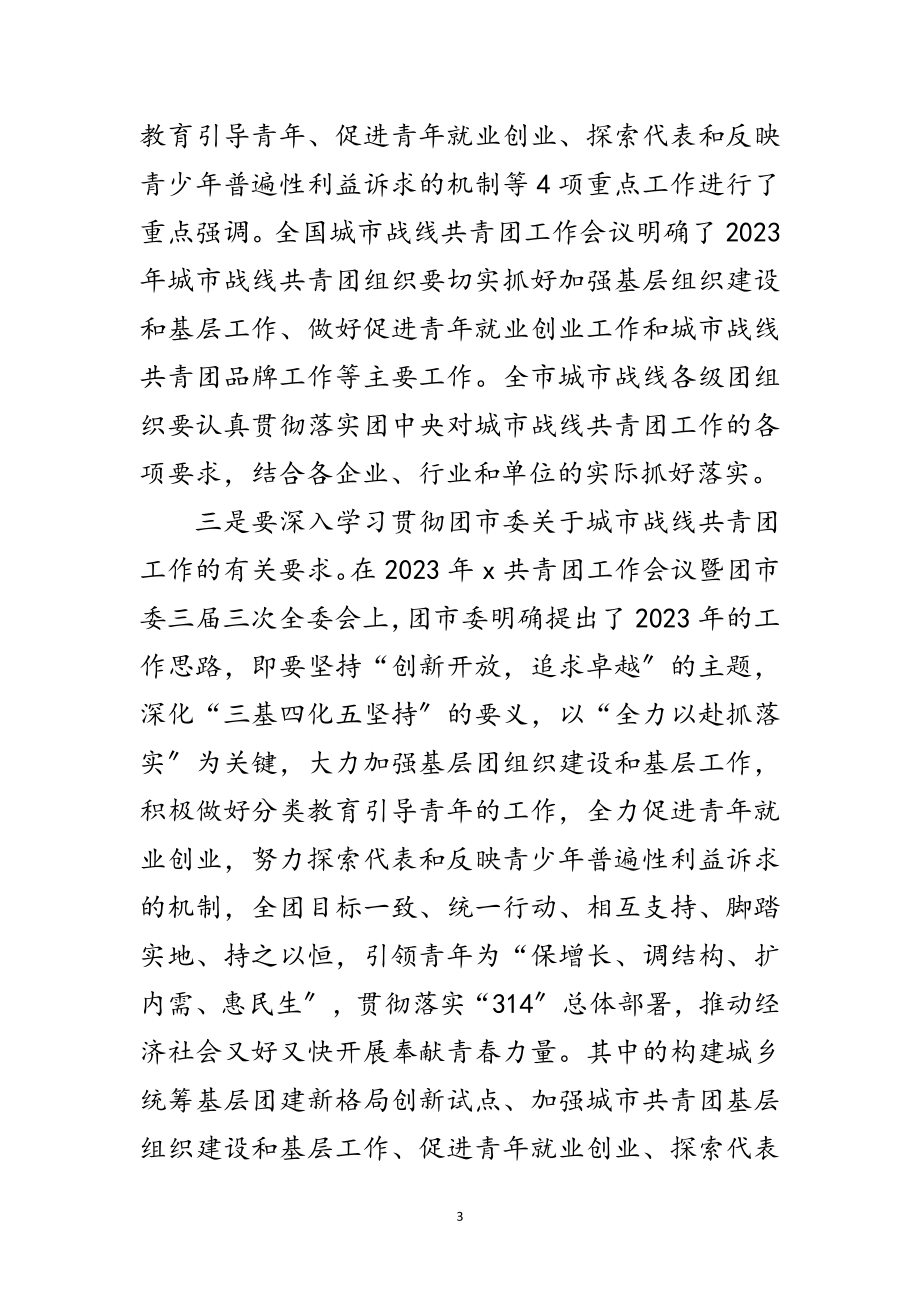 2023年市城市共青团工作会议上的讲话范文.doc_第3页