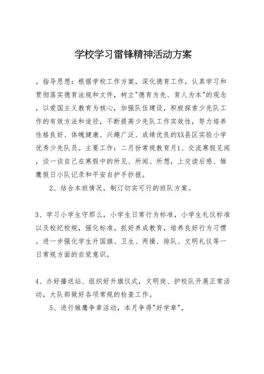 2023年学校学习雷锋精神活动方案.doc_第1页