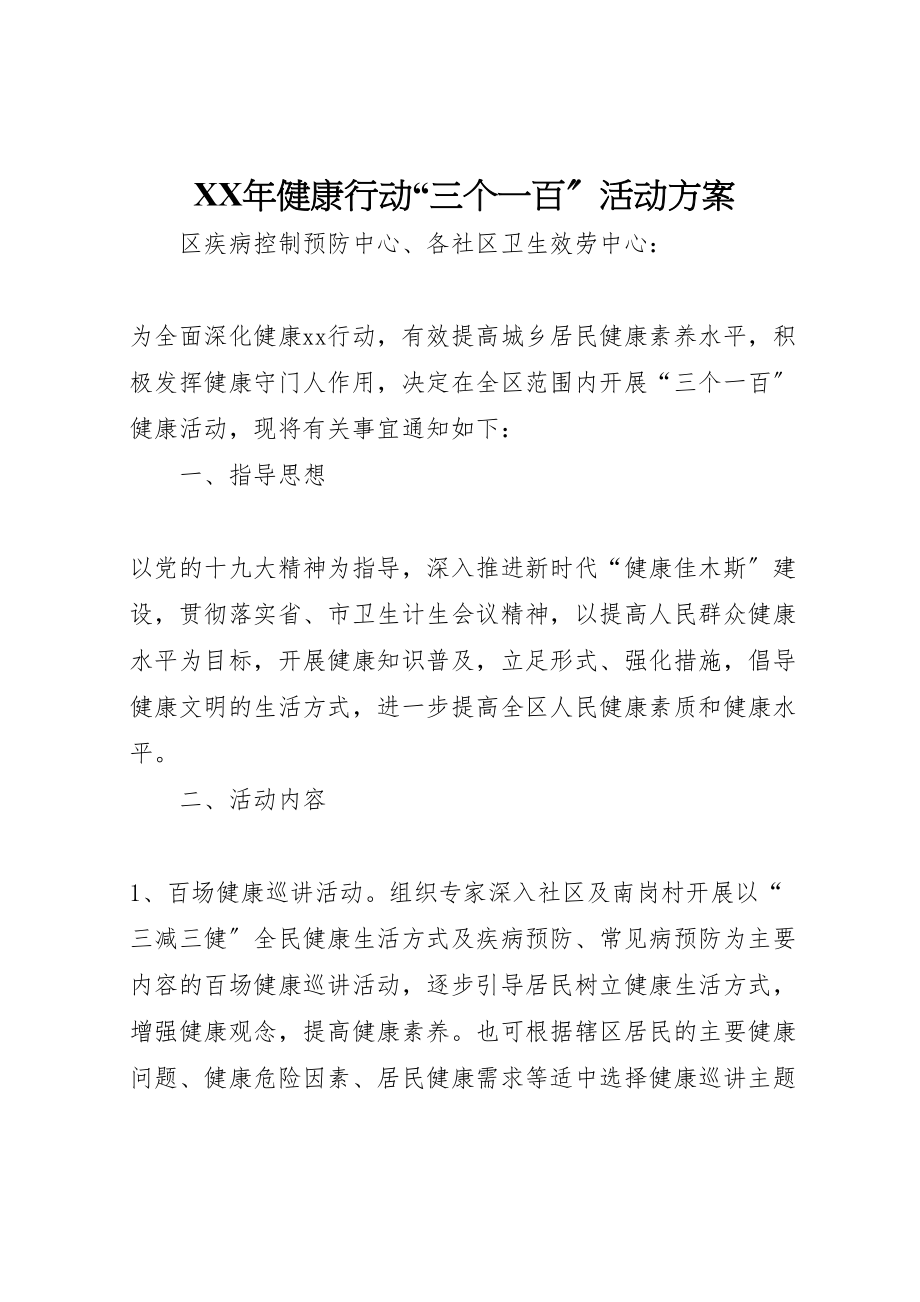 2023年健康行动三个一百活动方案.doc_第1页