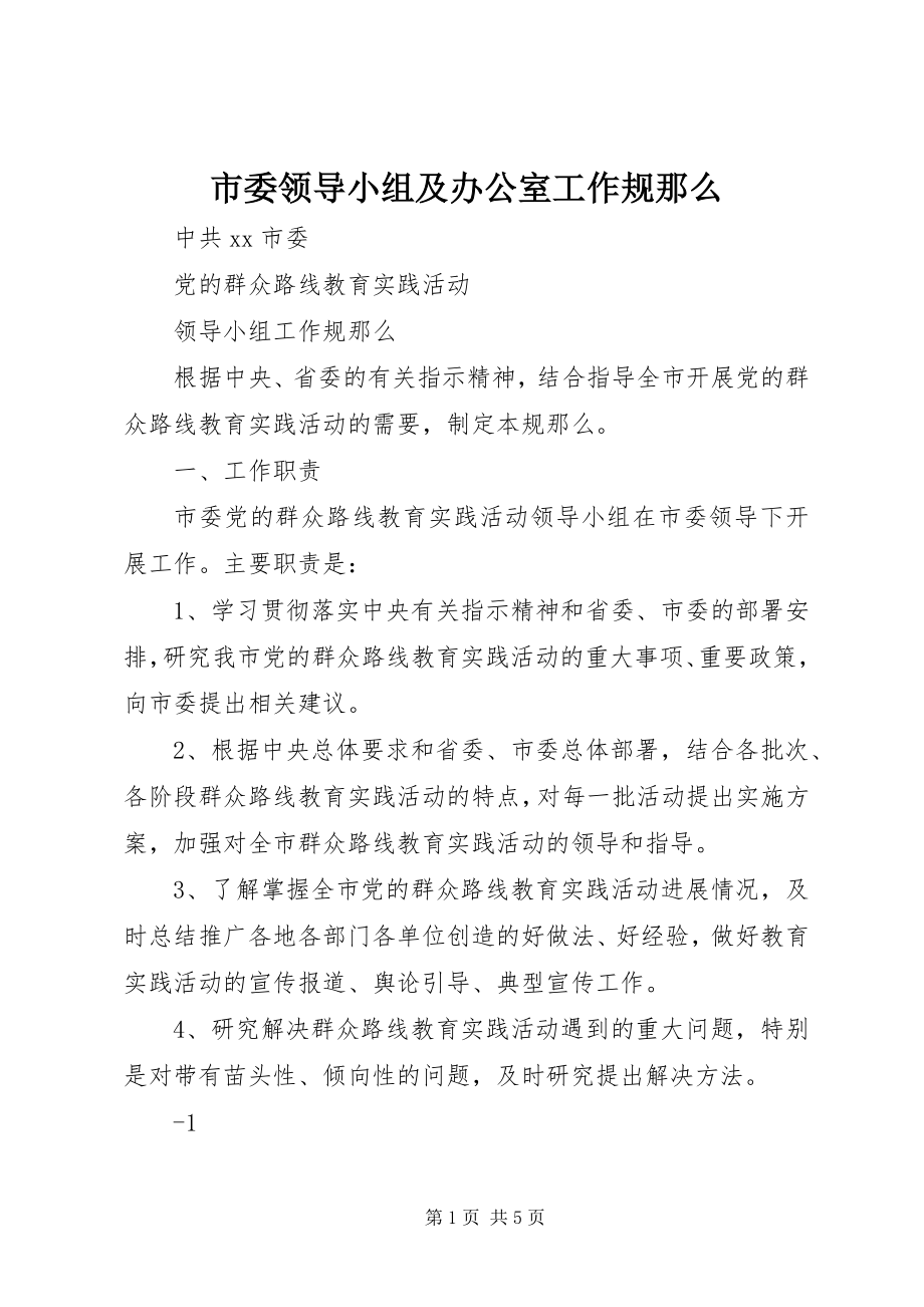 2023年市委领导小组及办公室工作规则.docx_第1页