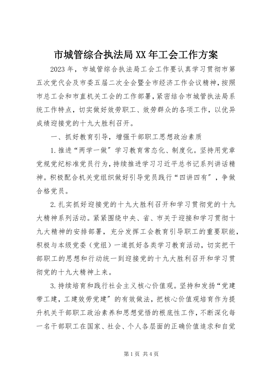 2023年市城管综合执法局工会工作计划.docx_第1页