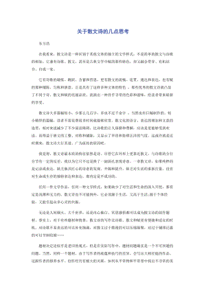 2023年散文诗的几点思考.docx