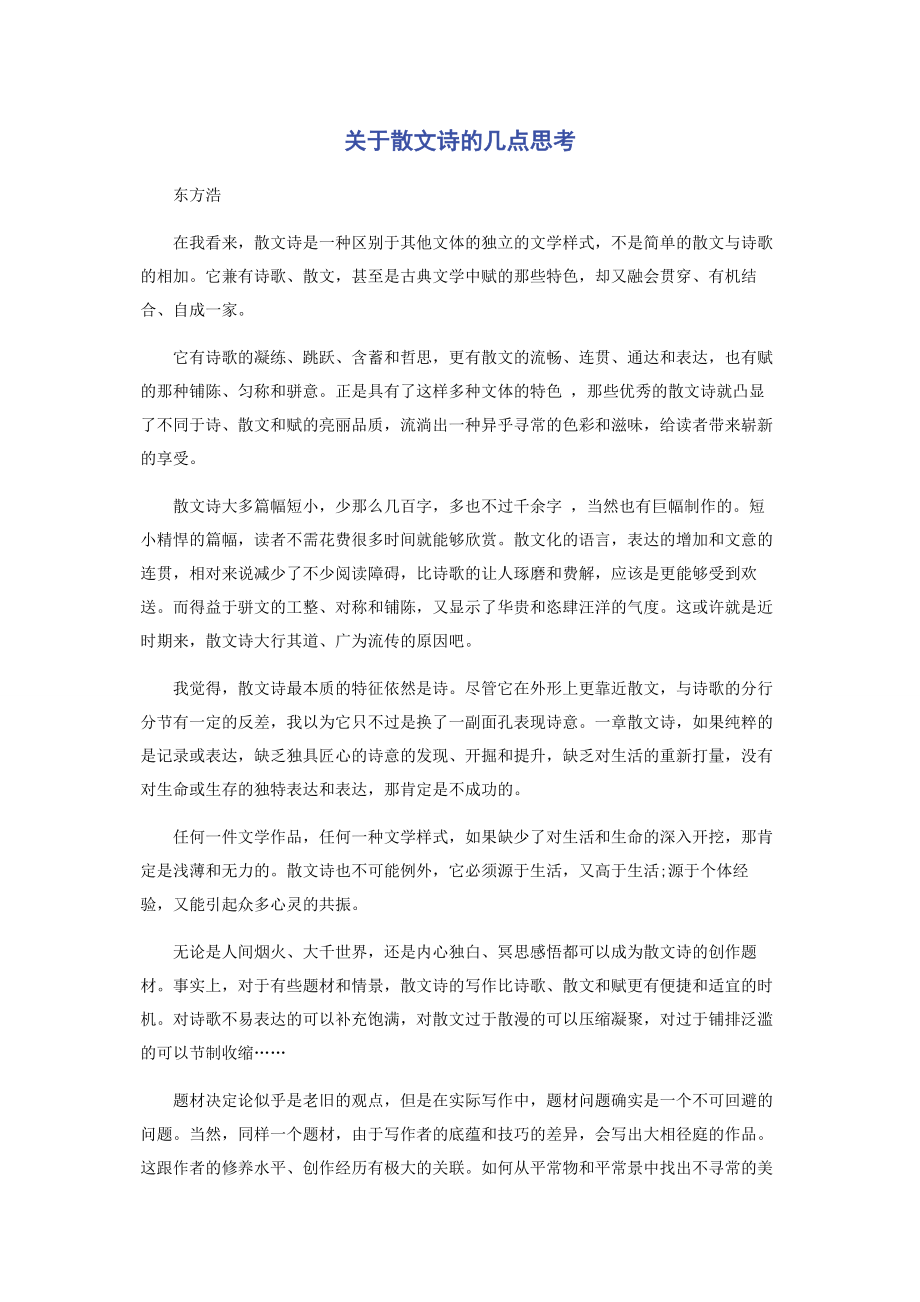 2023年散文诗的几点思考.docx_第1页