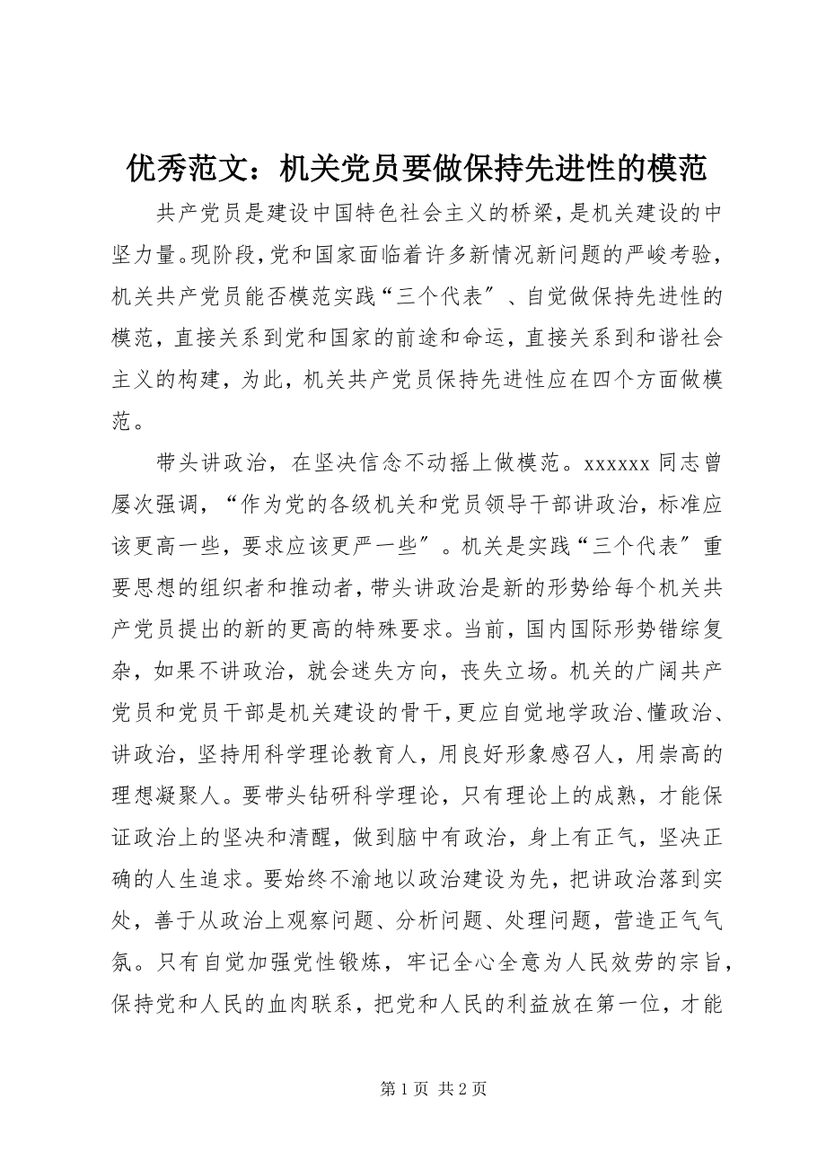 2023年优秀机关党员要做保持先进性的模范.docx_第1页