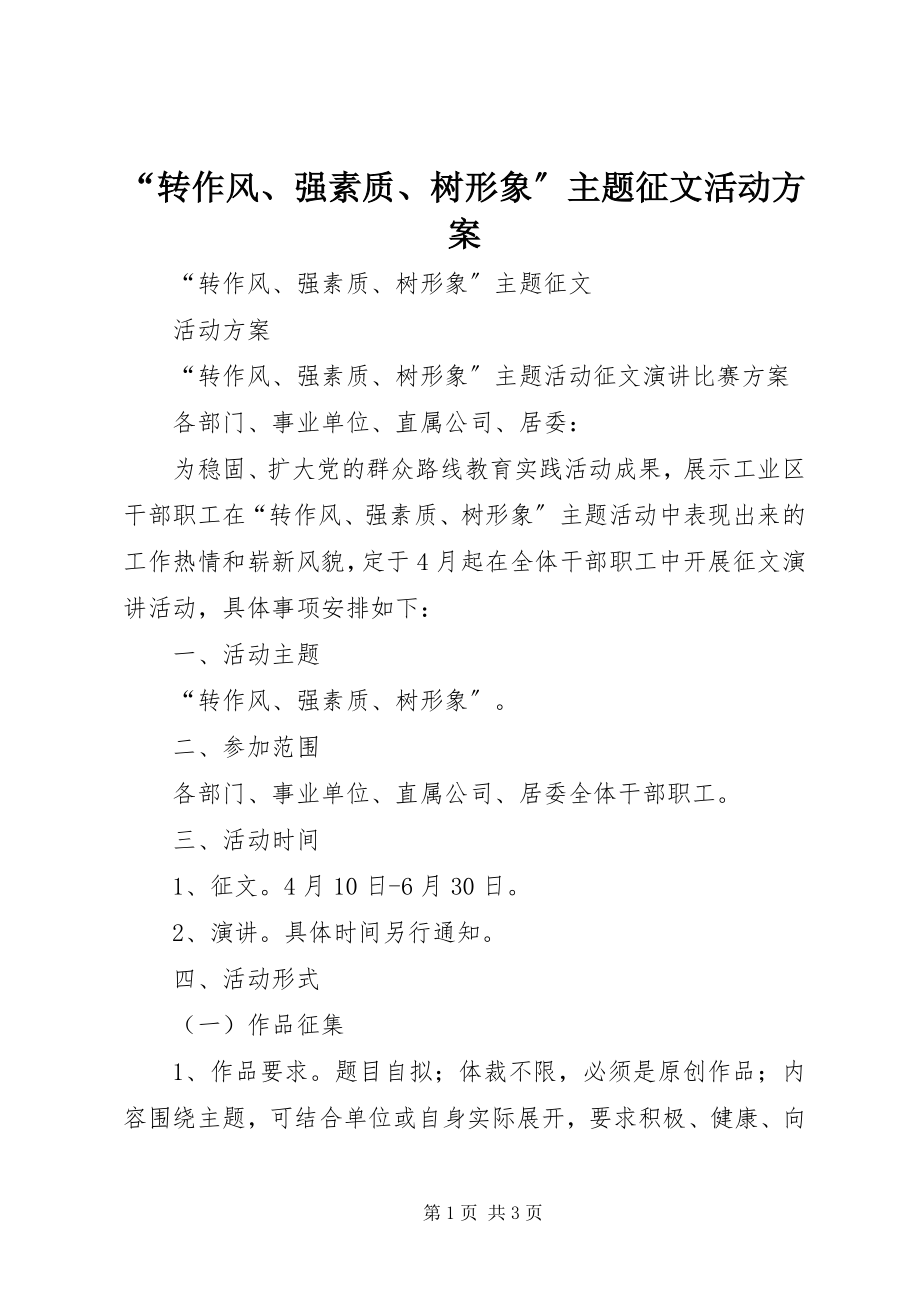 2023年转作风强素质树形象主题征文活动方案.docx_第1页