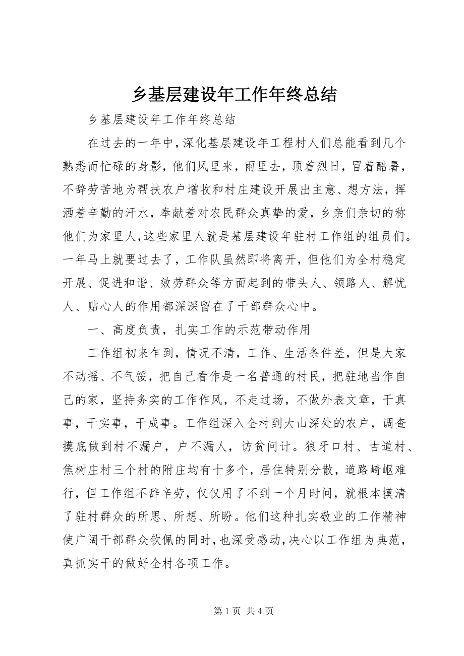 2023年乡基层建设年工作年终总结.docx_第1页