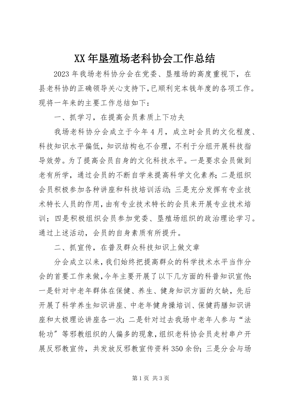 2023年垦殖场老科协会工作总结.docx_第1页