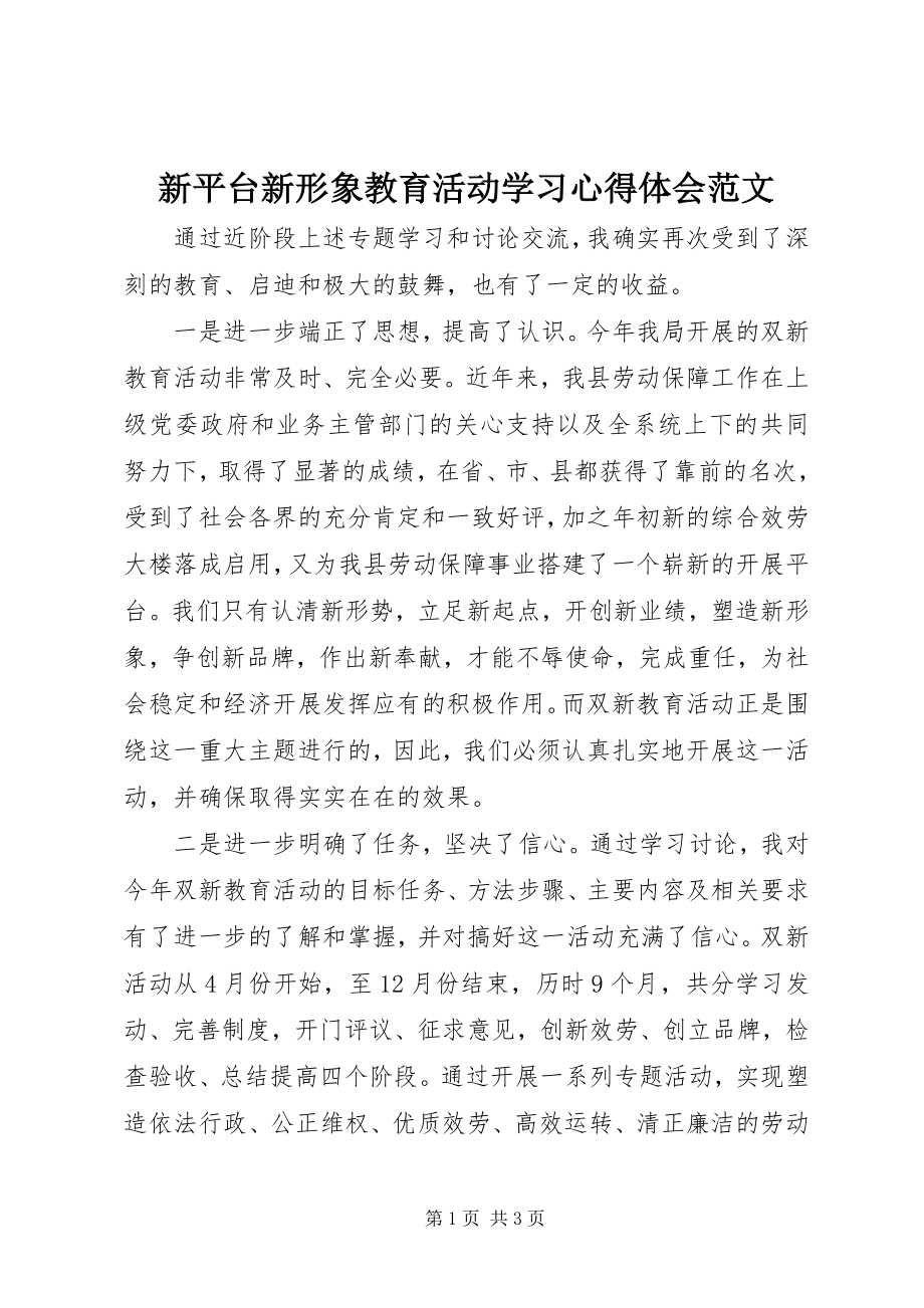 2023年新平台新形象教育活动学习心得体会2.docx_第1页