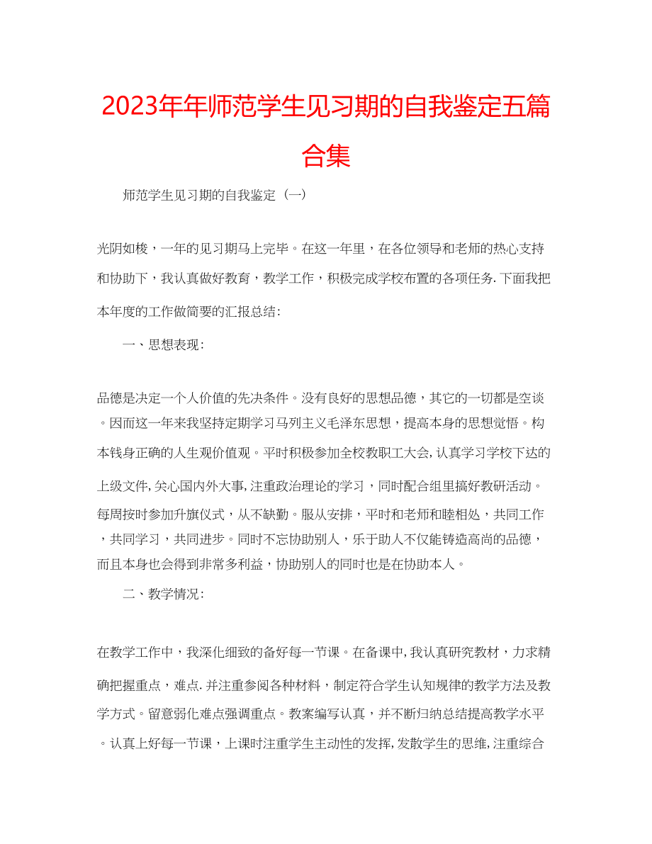 2023年师范学生见习期的自我鉴定五篇合集.docx_第1页