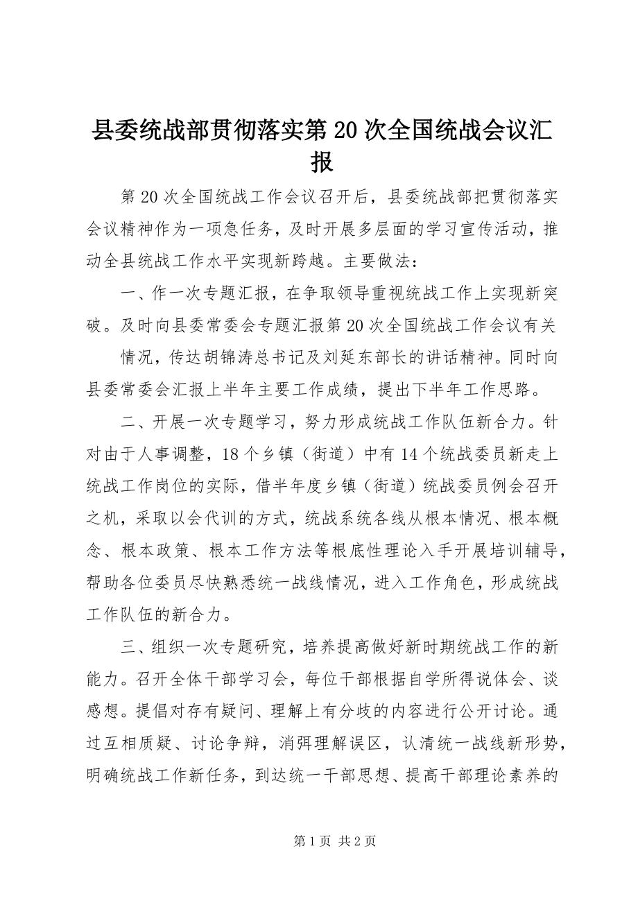 2023年县委统战部贯彻落实第20次全国统战会议汇报.docx_第1页