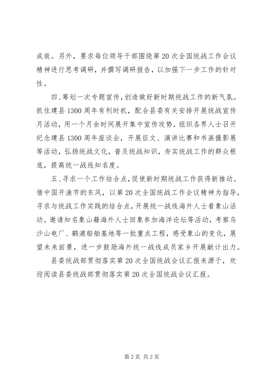 2023年县委统战部贯彻落实第20次全国统战会议汇报.docx_第2页