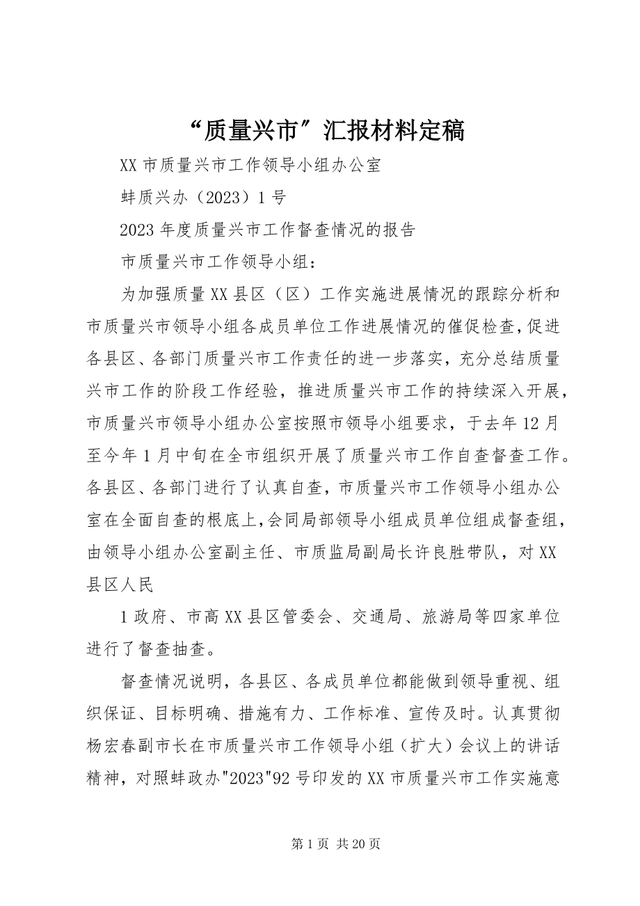 2023年质量兴市汇报材料.docx_第1页