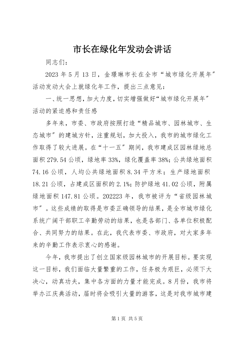 2023年市长在绿化年动员会致辞.docx_第1页