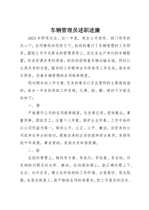 2023年车辆管理员述职述廉新编.docx