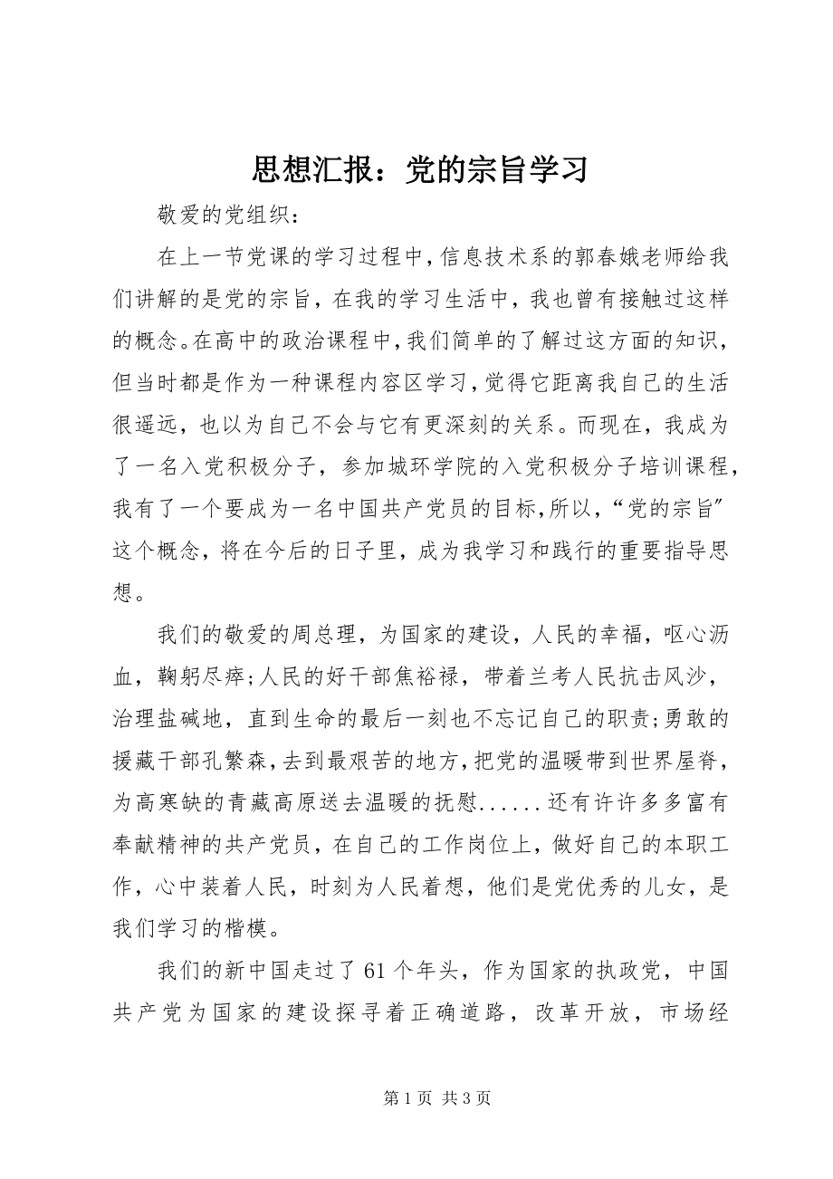 2023年思想汇报党的宗旨学习.docx_第1页