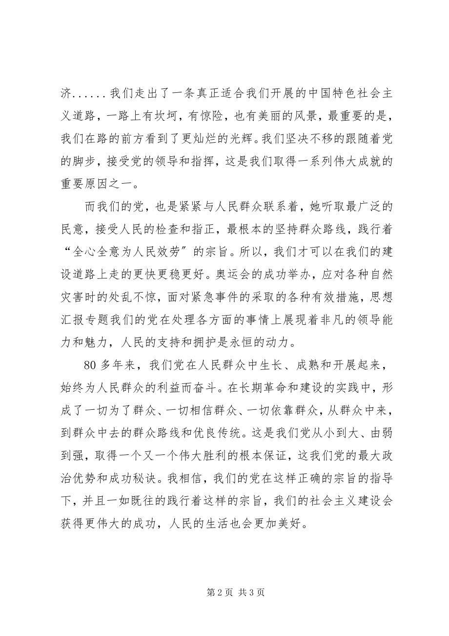 2023年思想汇报党的宗旨学习.docx_第2页