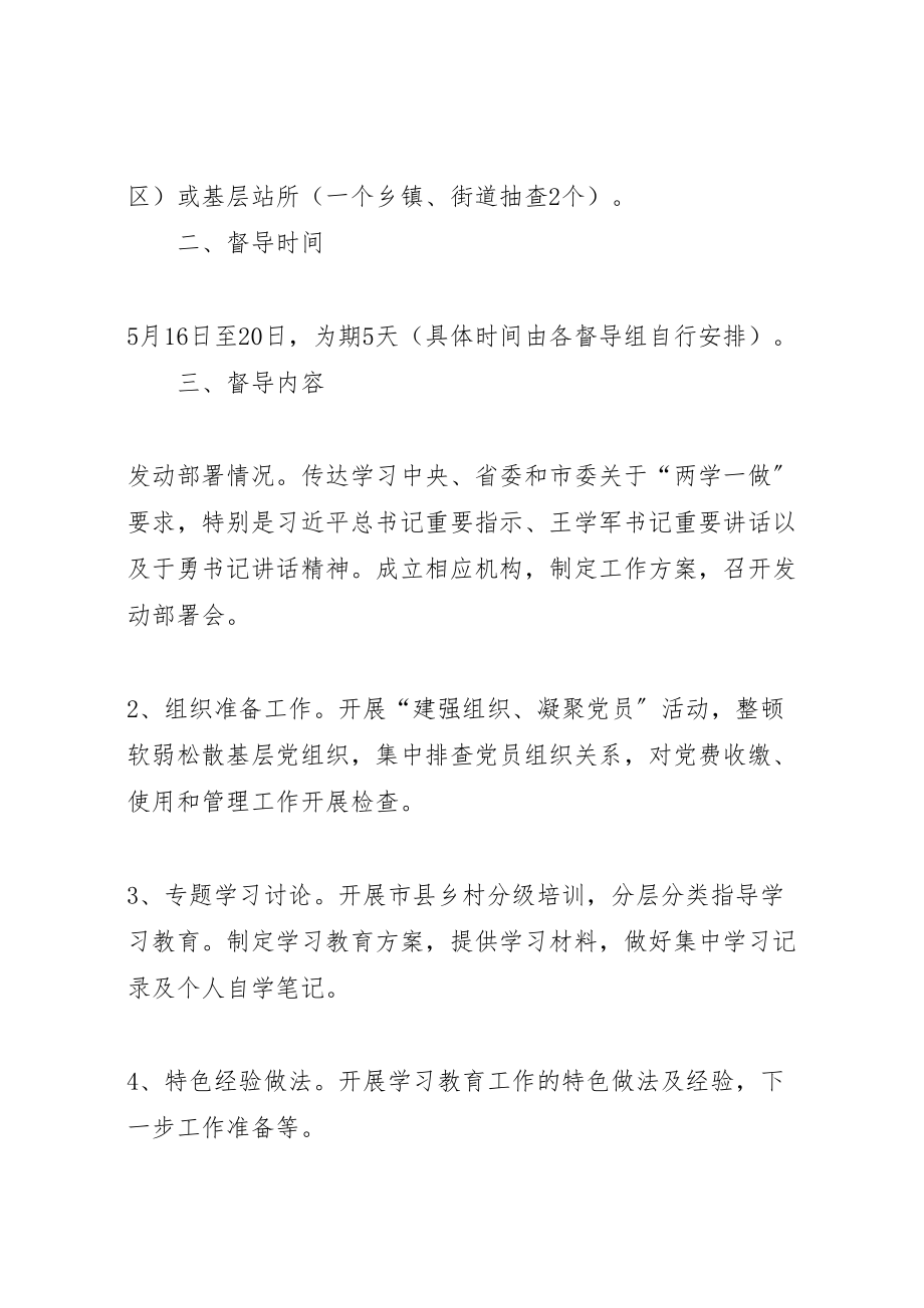 2023年学院委员会两学一做学习教育督导方案 3.doc_第2页