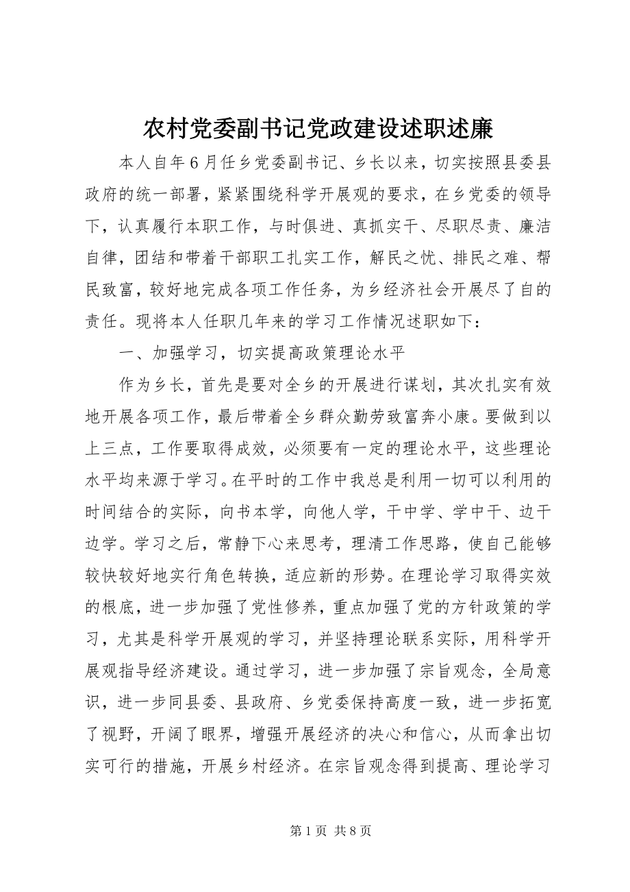 2023年农村党委副书记党政建设述职述廉.docx_第1页