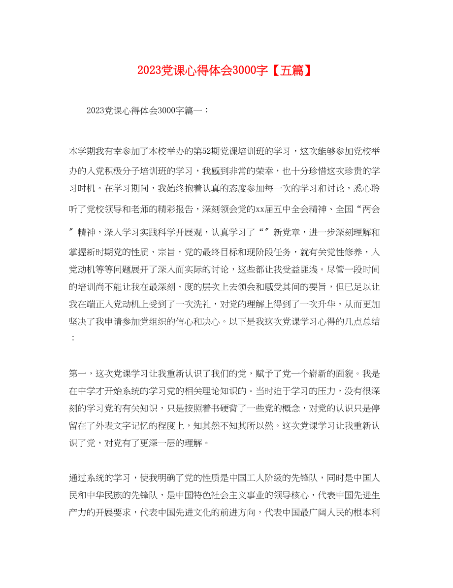 2023年党课心得体会3000字五篇.docx_第1页