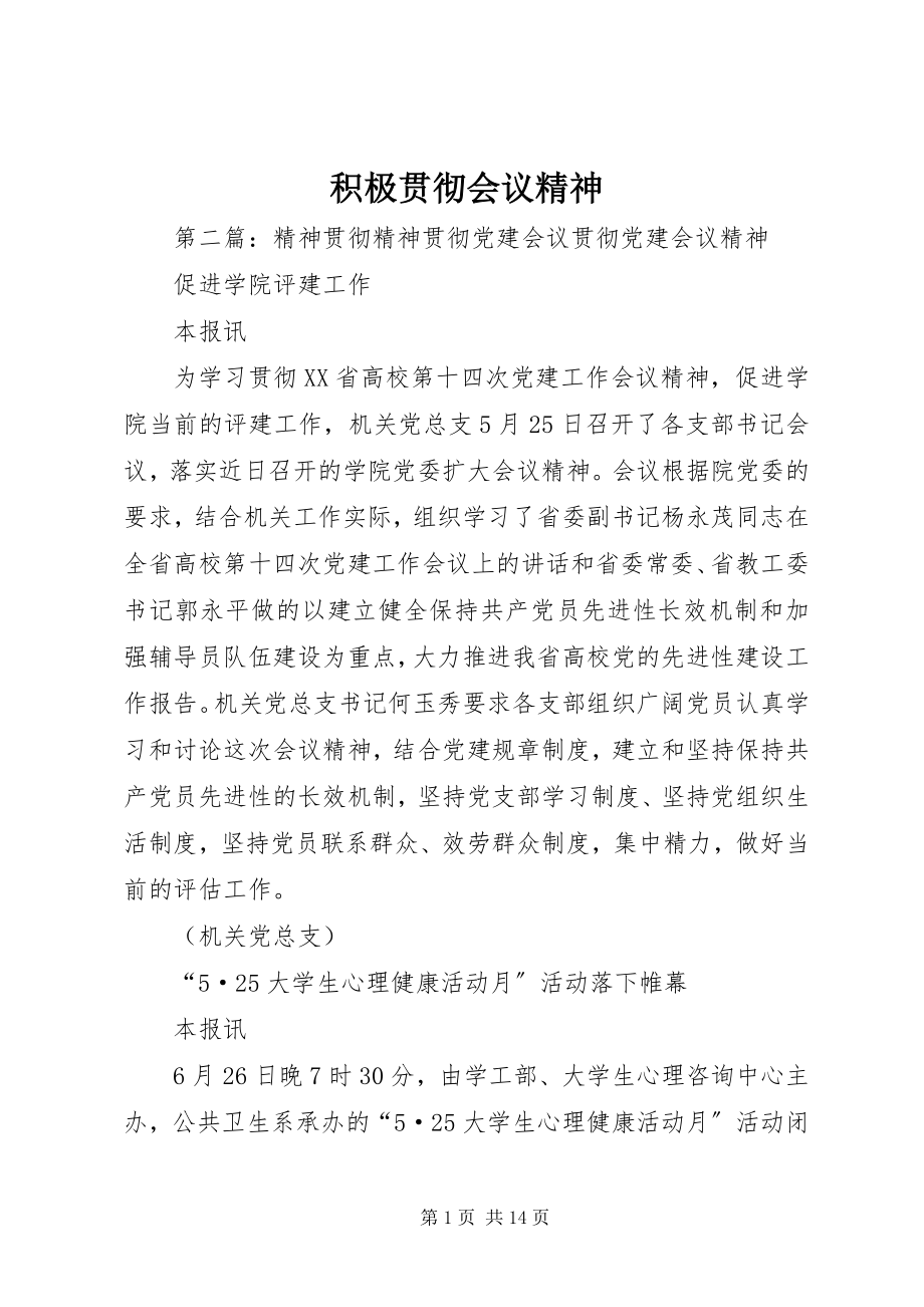 2023年积极贯彻会议精神.docx_第1页