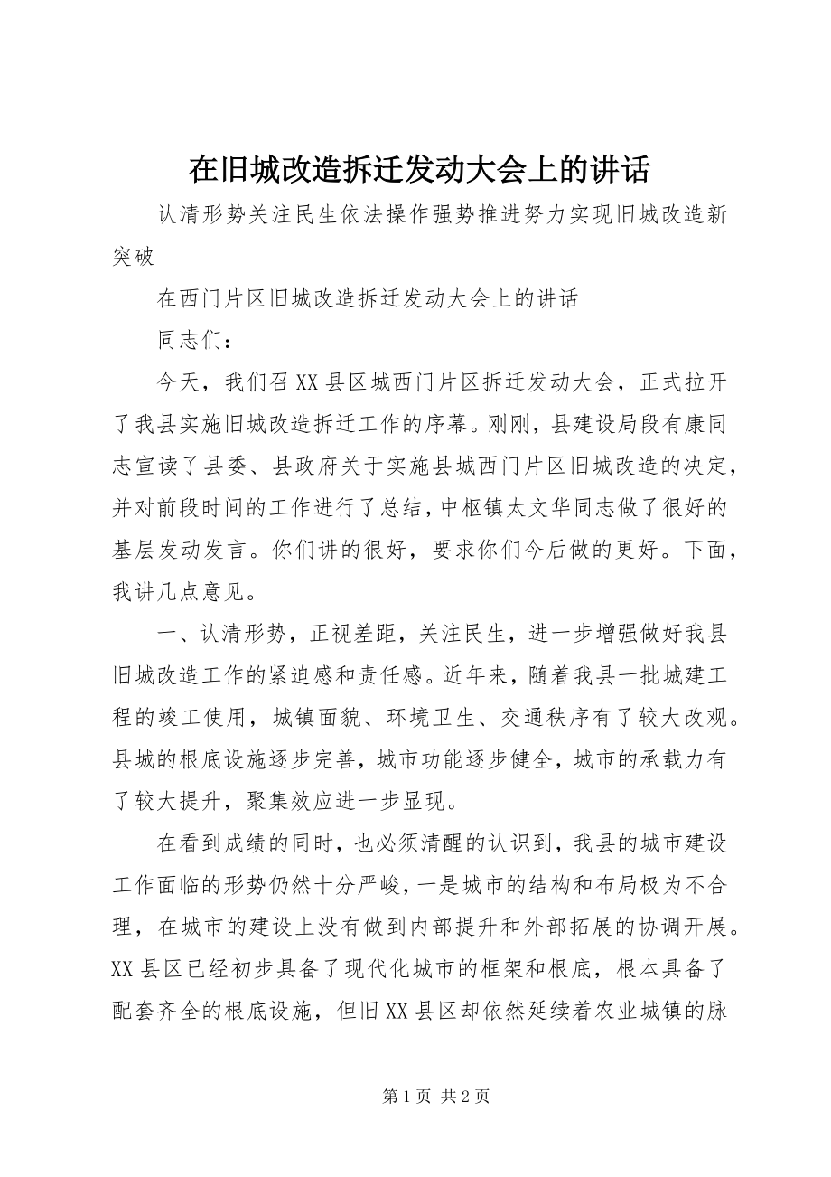 2023年在旧城改造拆迁动员大会上的致辞.docx_第1页