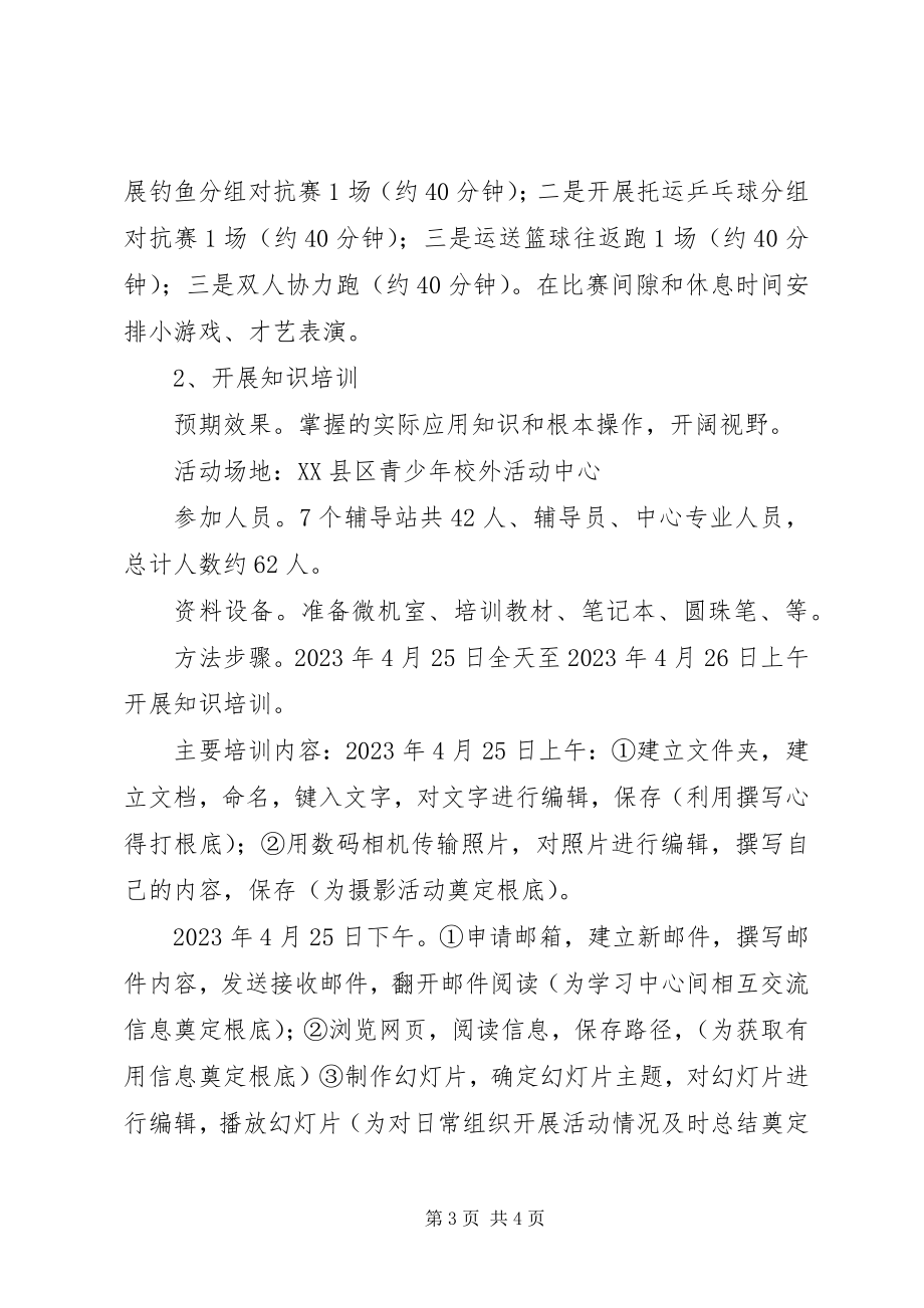 2023年青少年校外活动方案.docx_第3页