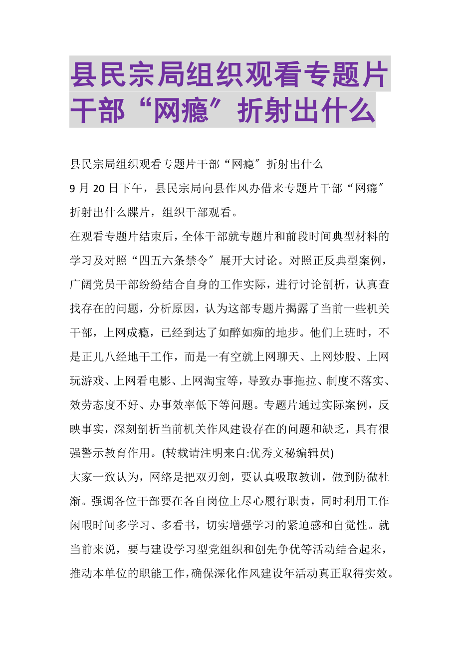 2023年县民宗局组织观看专题片《干部网瘾折射出什么》.doc_第1页