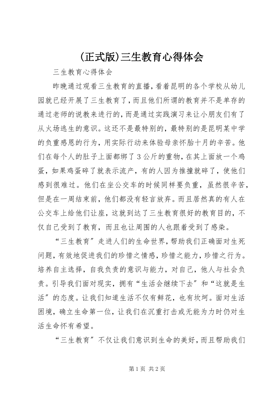 2023年正式版三生教育心得体会.docx_第1页