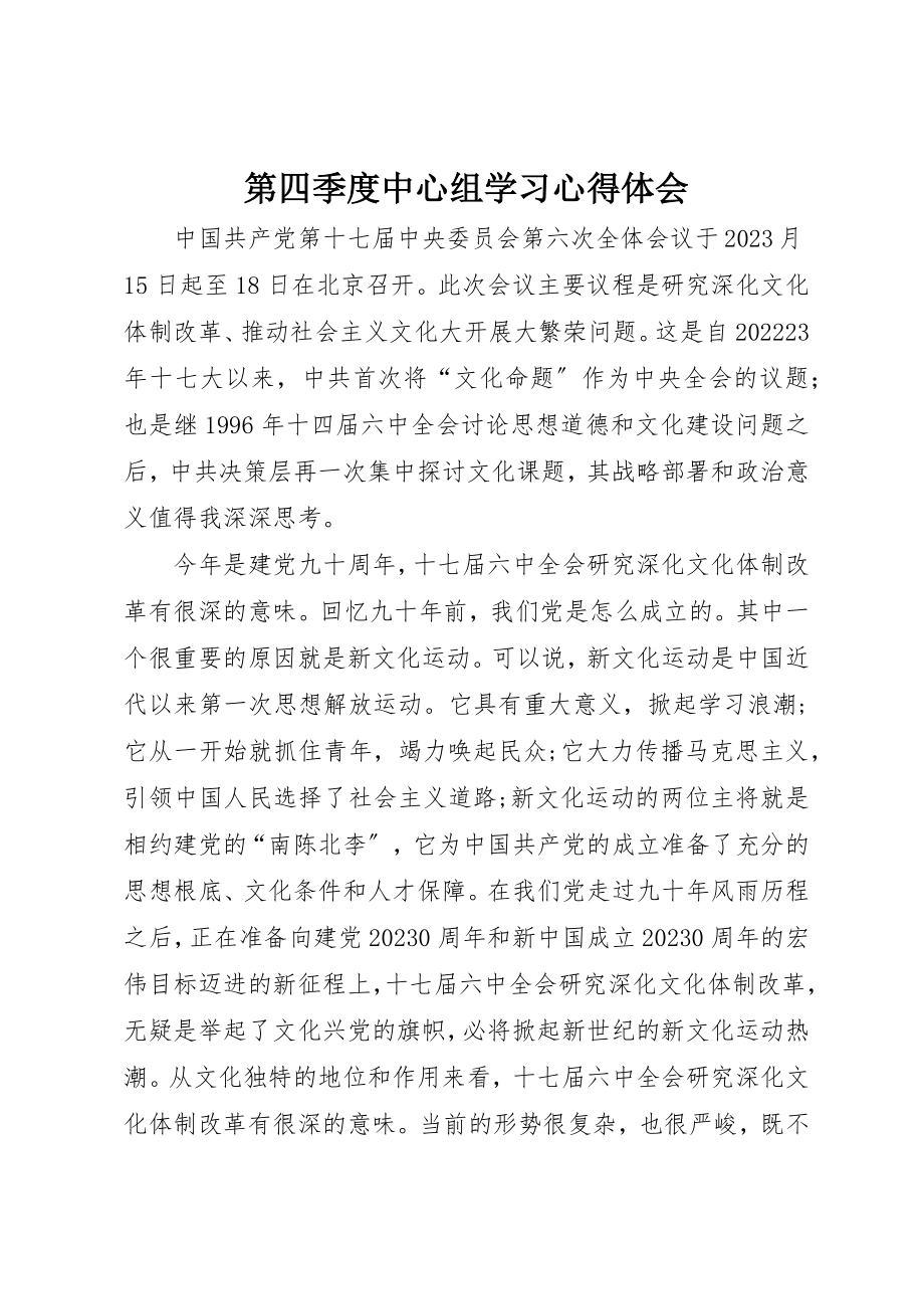 2023年第四季度中心组学习心得体会新编.docx_第1页