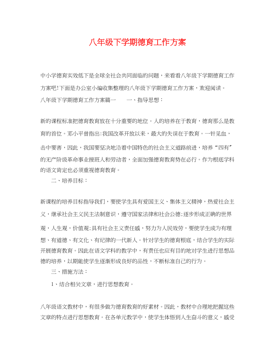 2023年八级下学期德育工作计划.docx_第1页