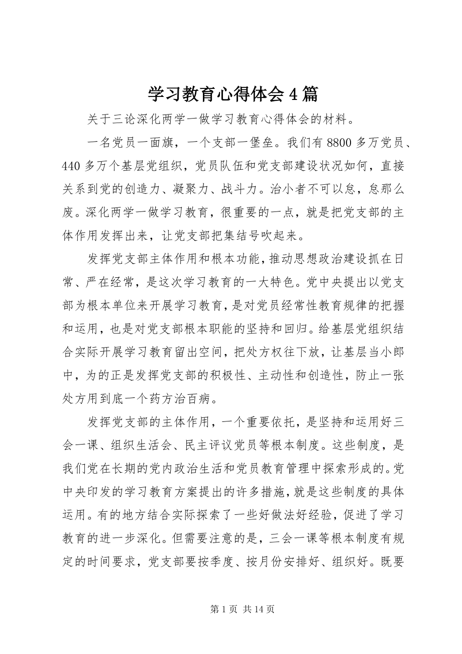 2023年学习教育心得体会4篇.docx_第1页