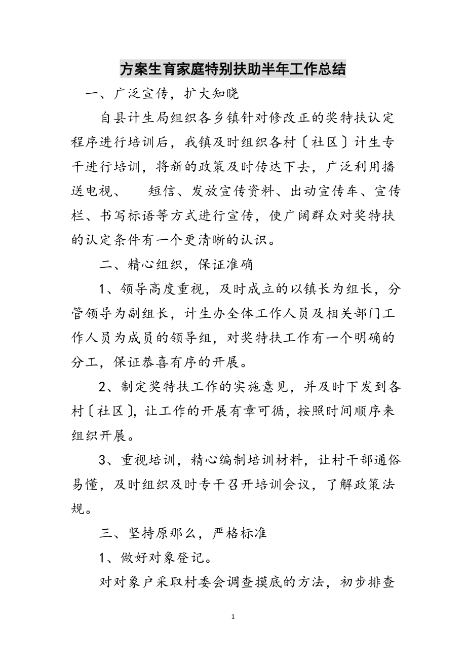 2023年计划生育家庭特别扶助半年工作总结范文.doc_第1页