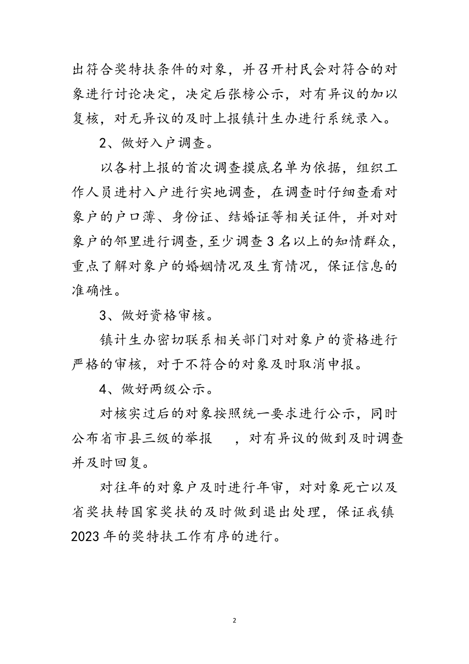 2023年计划生育家庭特别扶助半年工作总结范文.doc_第2页