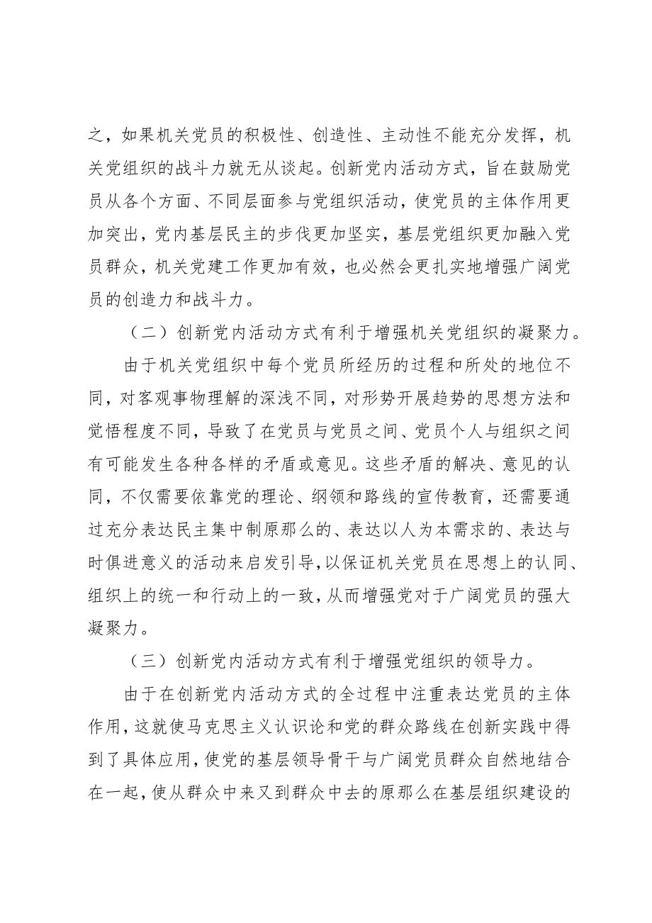 2023年创新机关党组织活动方式的若干思考.docx_第2页