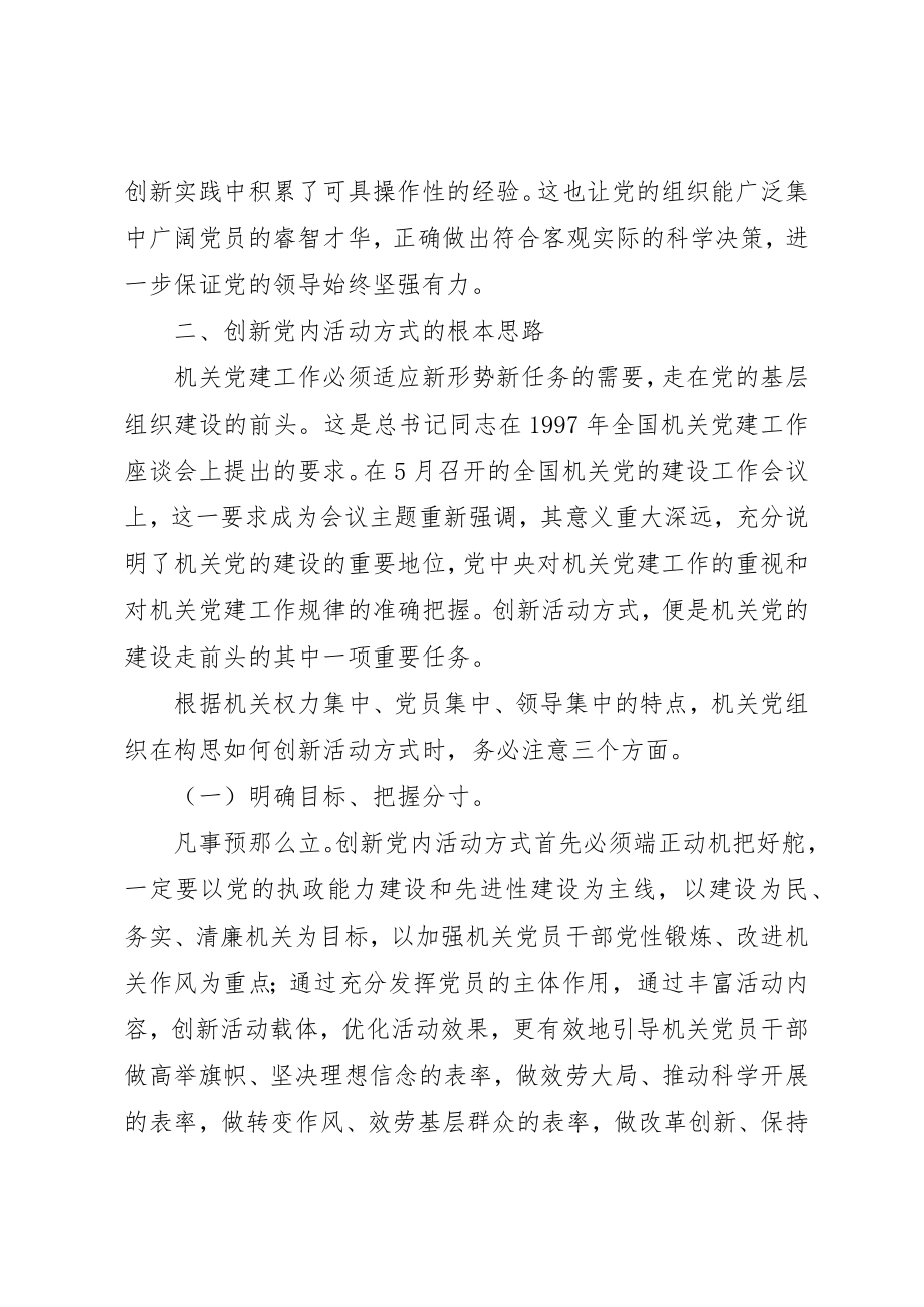 2023年创新机关党组织活动方式的若干思考.docx_第3页