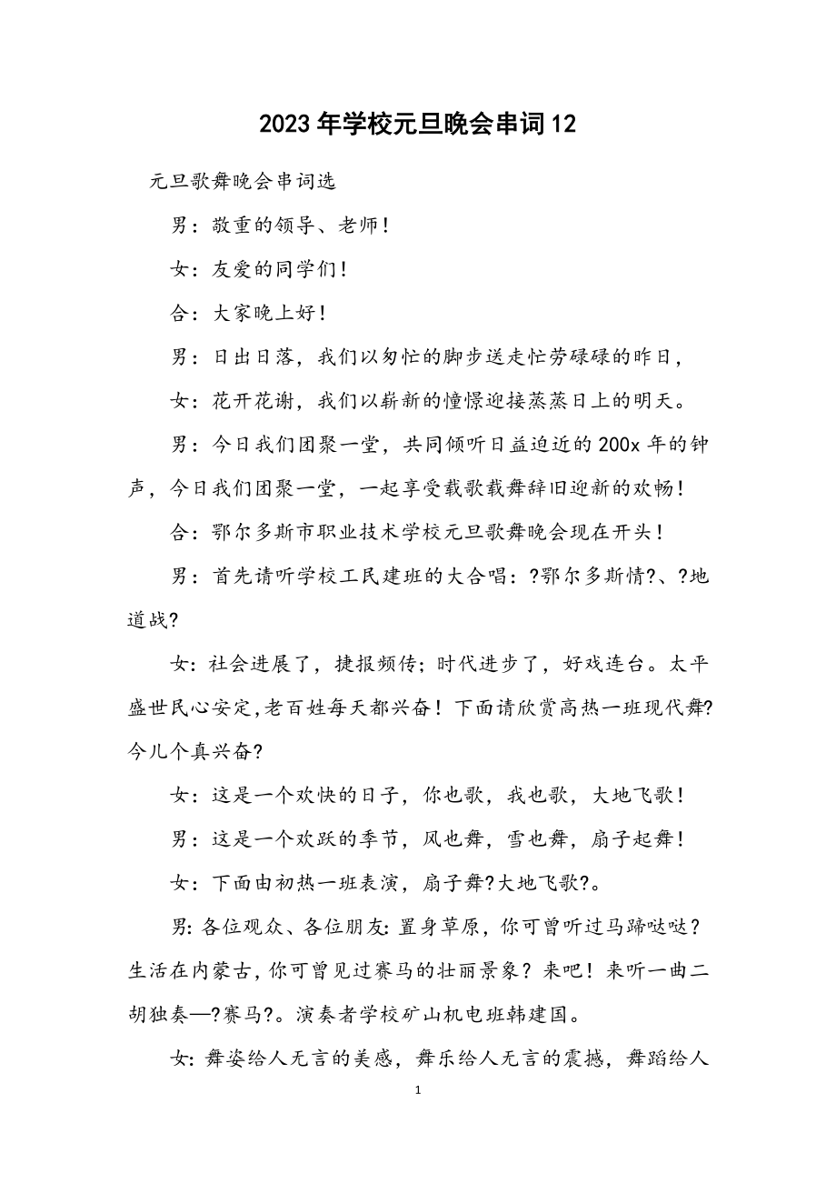 2023年学校元旦晚会串词12.docx_第1页