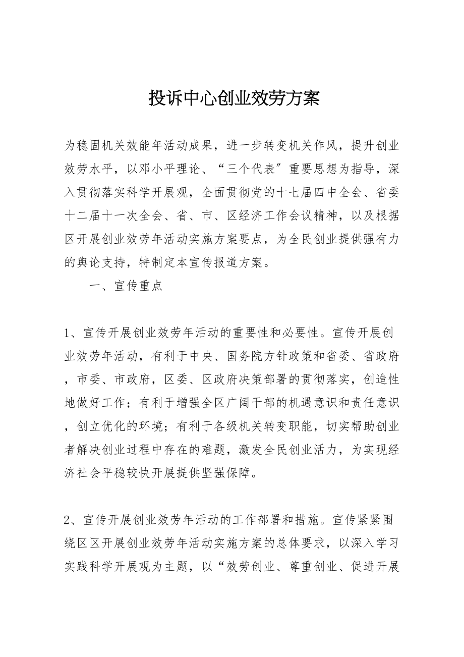 2023年投诉中心创业服务方案.doc_第1页