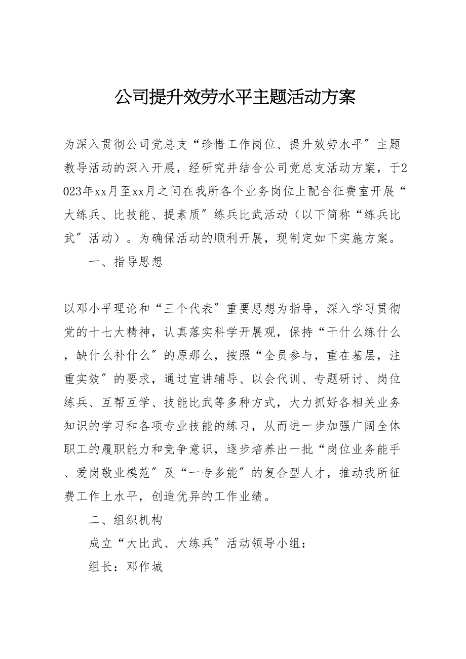 2023年公司提升服务水平主题活动方案.doc_第1页