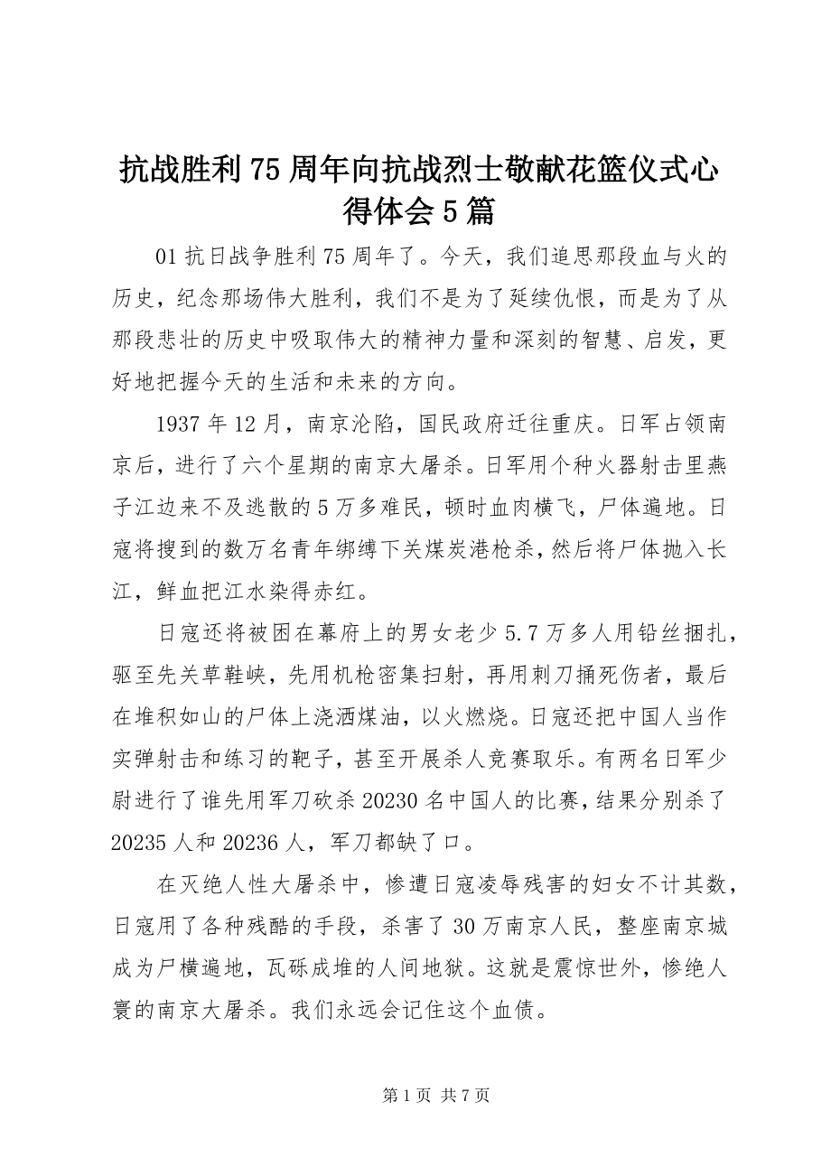 2023年抗战胜利75周向抗战烈士敬献花篮仪式心得体会5篇.docx_第1页