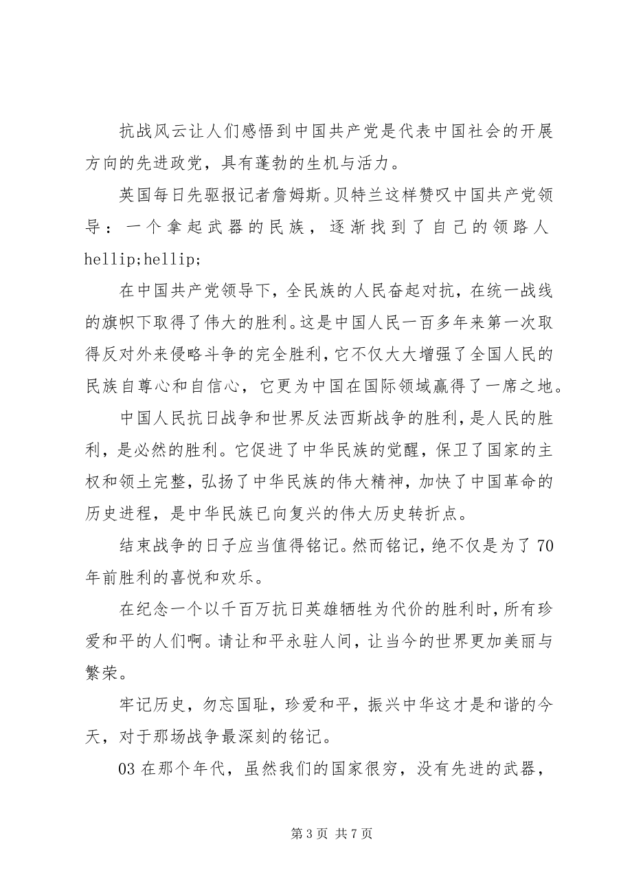 2023年抗战胜利75周向抗战烈士敬献花篮仪式心得体会5篇.docx_第3页